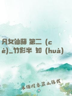 凡女仙葫 第二冊(cè)